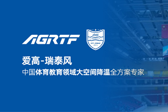 愛高瑞泰風新領域官宣 | 僅需空調1/10成本，完成校園及體育場館通風降溫！