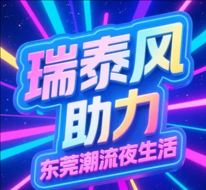 瑞泰風為東莞夜間消費新政護航，清涼點亮夜經濟!